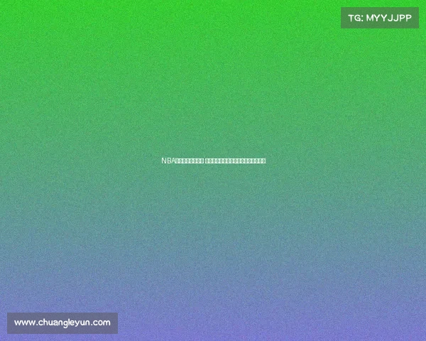 NBA荣耀时刻庆祝视频 全面回顾精彩瞬间与传奇球员传奇表现