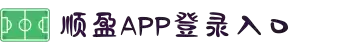 顺盈娱乐-一家专注的游戏平台